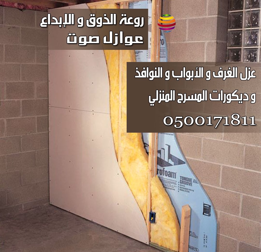 عزل صوت في الرياض 0500171811 بالرياض