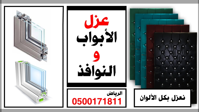 عزل الأبواب و النوافذ الرياض 0500171811