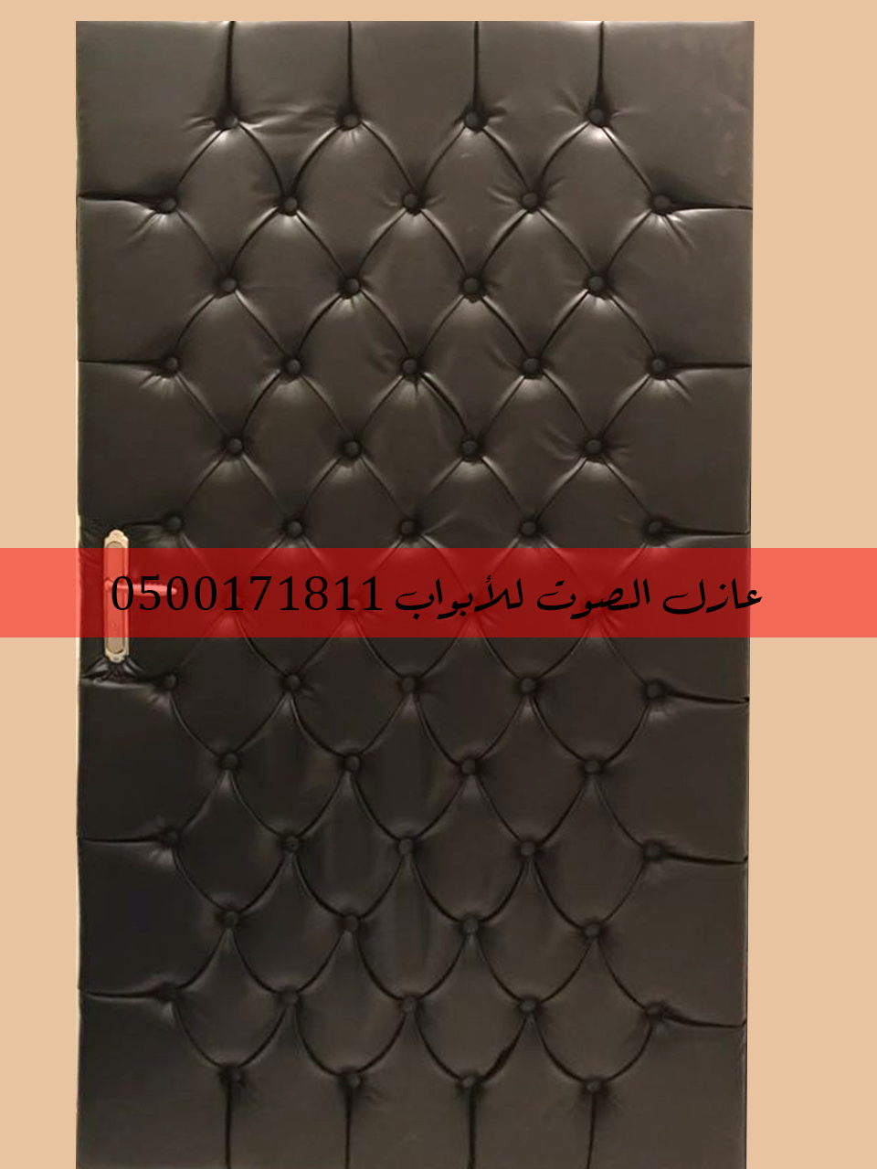 أبواب خشبية جلدية عازلة ضد الصوت بأفضل مواد العزل الصوتي على الإطلاق 0500171811