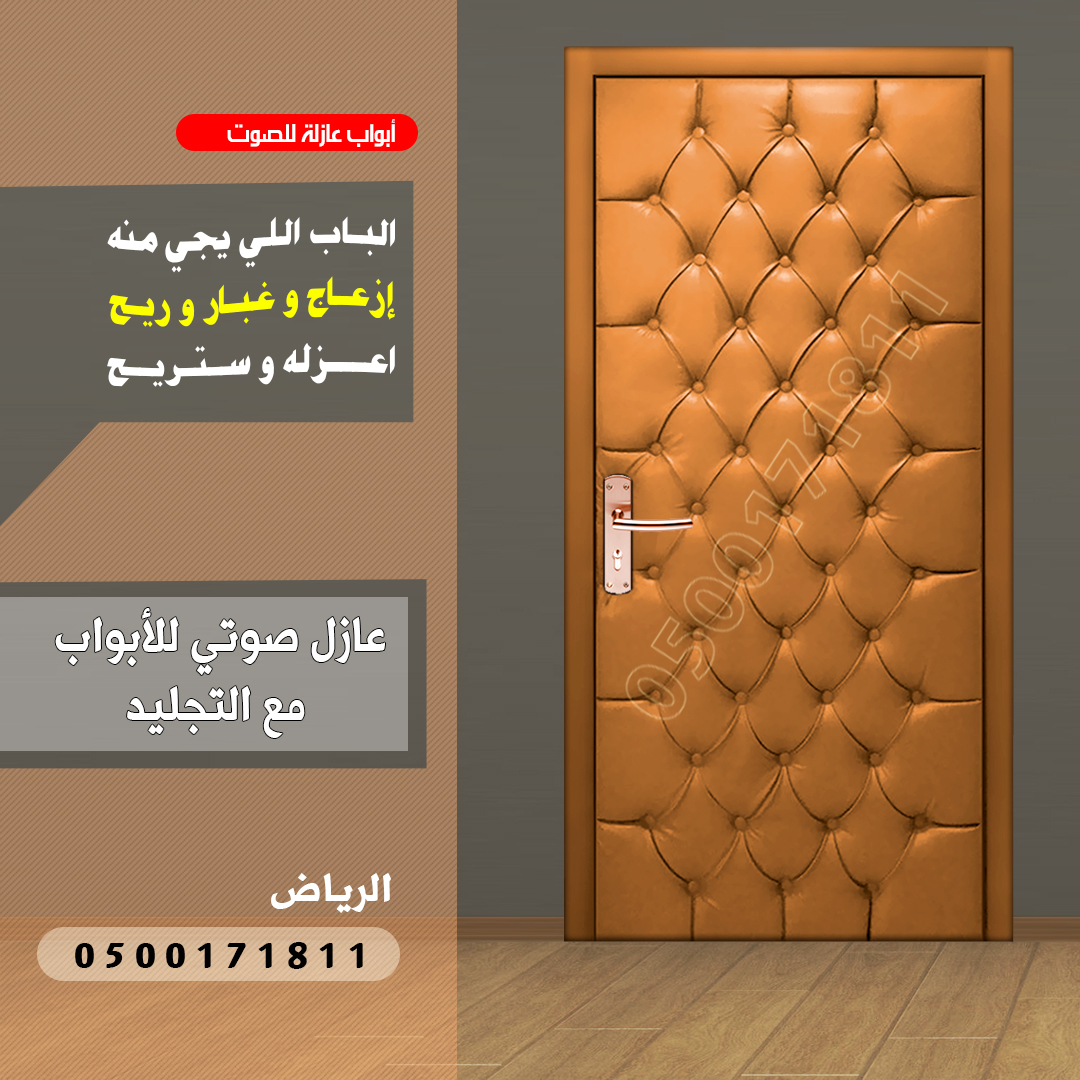 شركة عوازل صوت للأبواب الرياض 0500171811