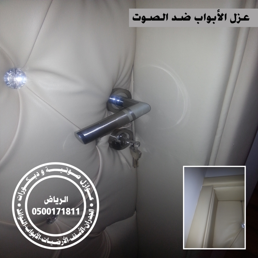 العزل الصوتي للغرف و الأبواب و النوافذ و ديكورات في الرياض