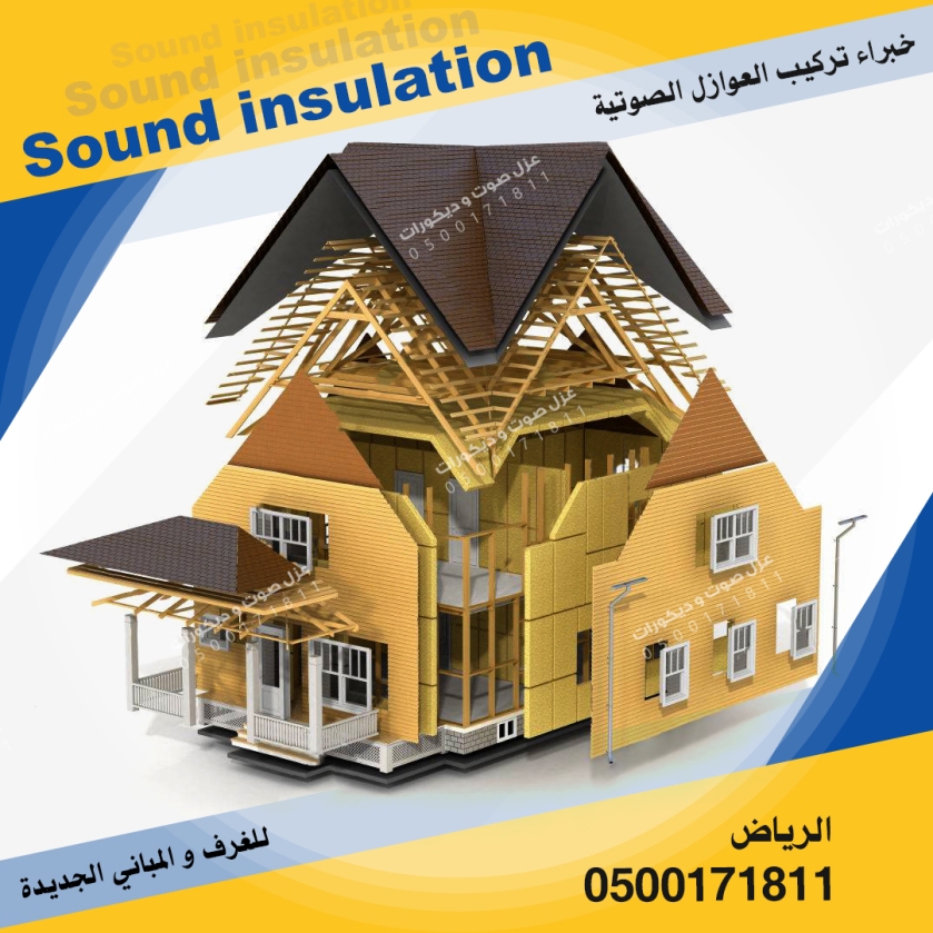 تركيب عوازل الصوت للجدران و الأرضيات و السقف و الأبواب